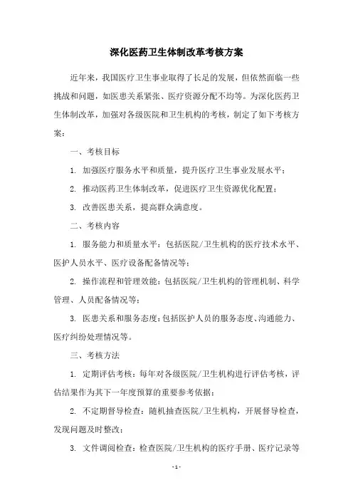 深化医药卫生体制改革考核方案