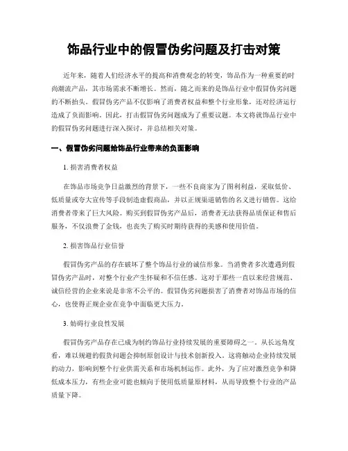 饰品行业中的假冒伪劣问题及打击对策
