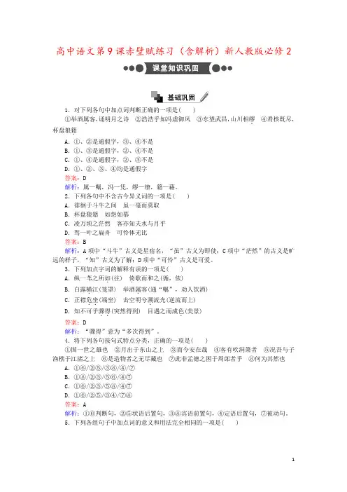 高中语文第9课赤壁赋练习(含解析)新人教版必修2
