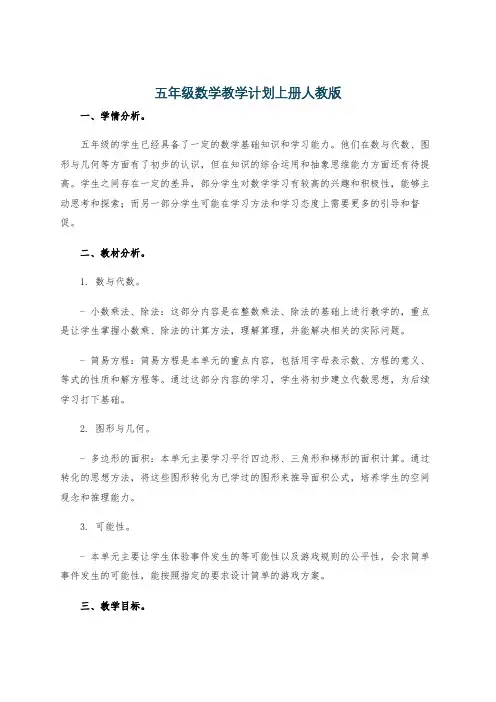 五年级数学教学计划上册人教版
