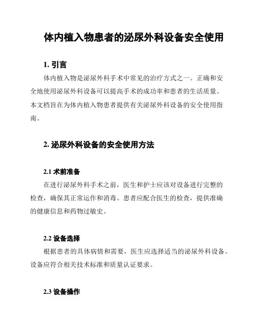 体内植入物患者的泌尿外科设备安全使用