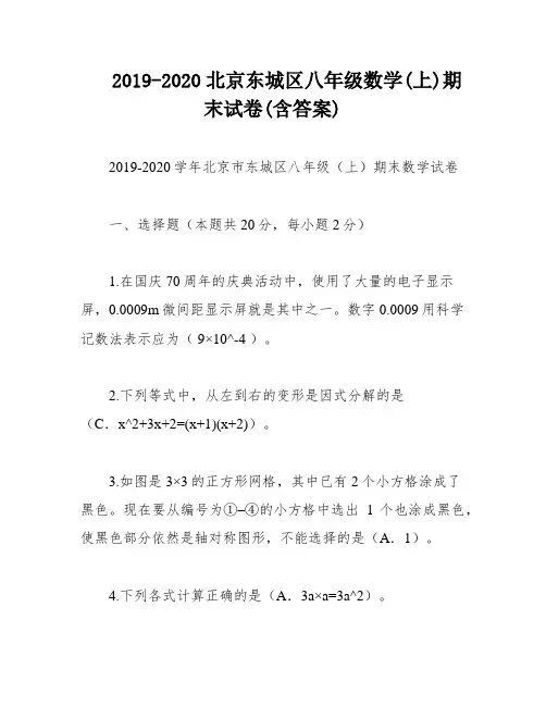 2019-2020北京东城区八年级数学(上)期末试卷(含答案)