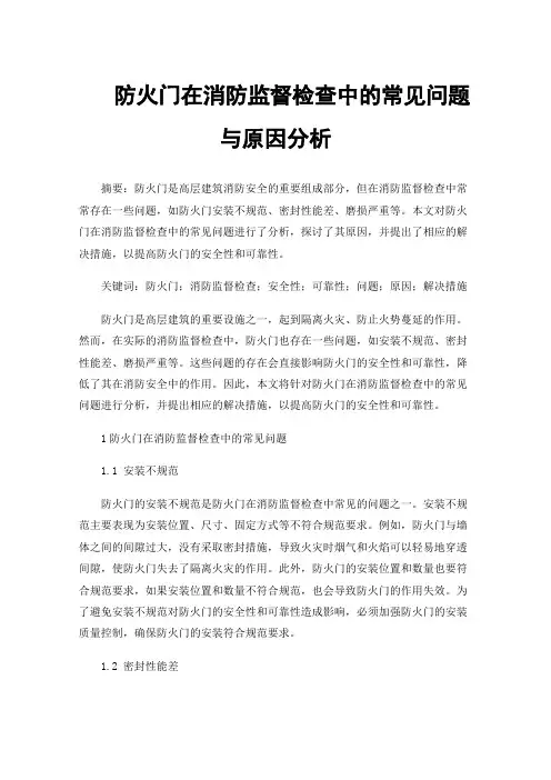 防火门在消防监督检查中的常见问题与原因分析