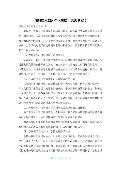 信息技术教师个人总结(优秀5篇)