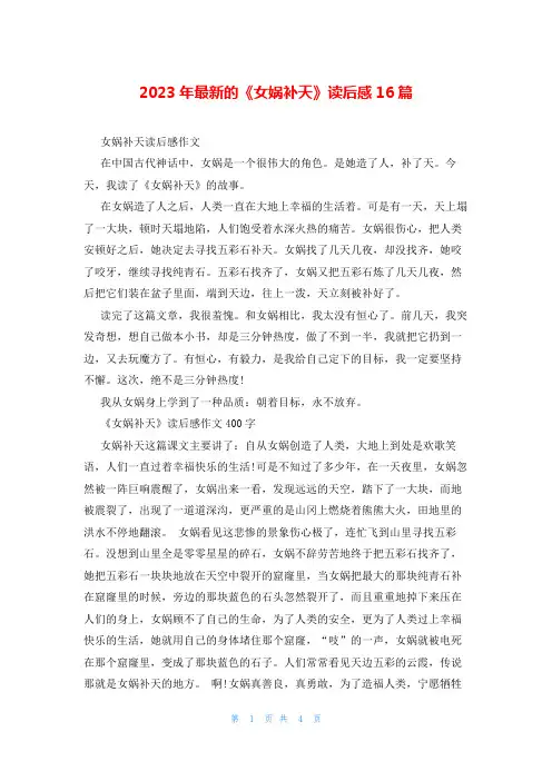 2023年最新的《女娲补天》读后感16篇