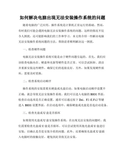 如何解决电脑出现无法安装操作系统的问题