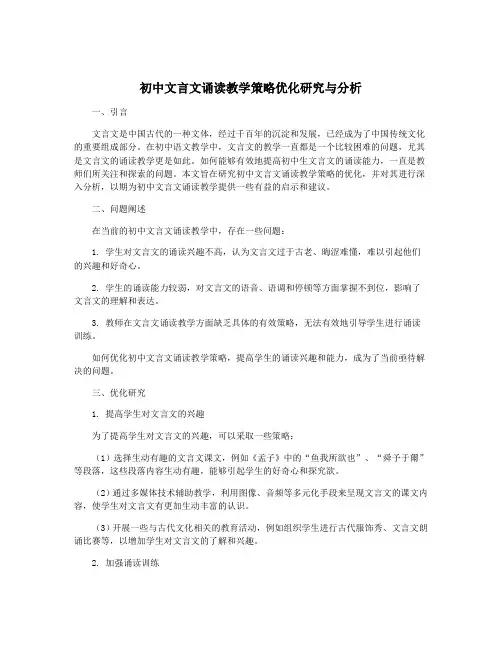初中文言文诵读教学策略优化研究与分析