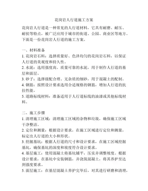 花岗岩人行道施工方案
