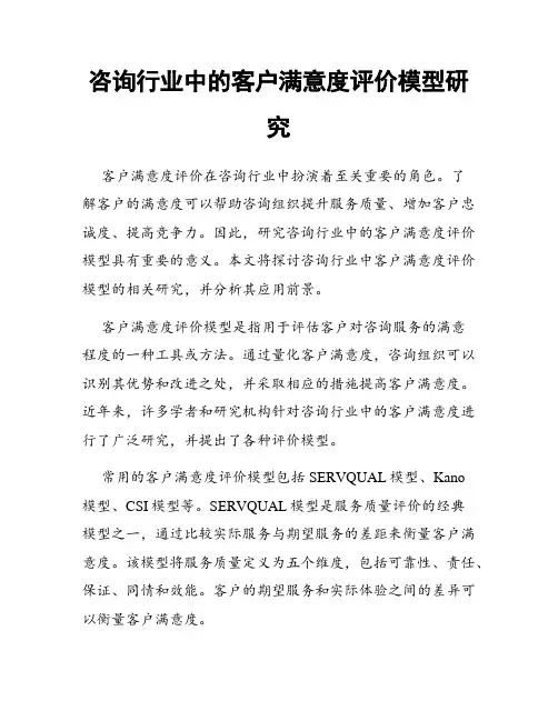 咨询行业中的客户满意度评价模型研究