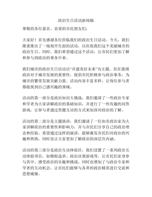 政治生日活动新闻稿