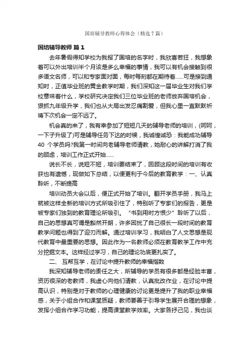 国培辅导教师心得体会（精选7篇）