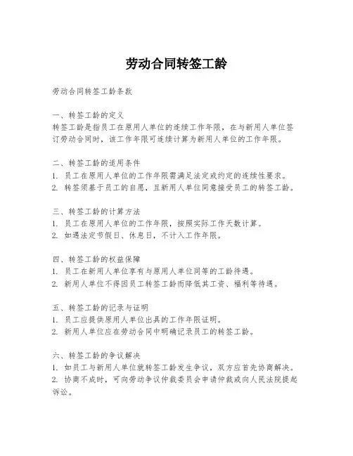 劳动合同转签工龄