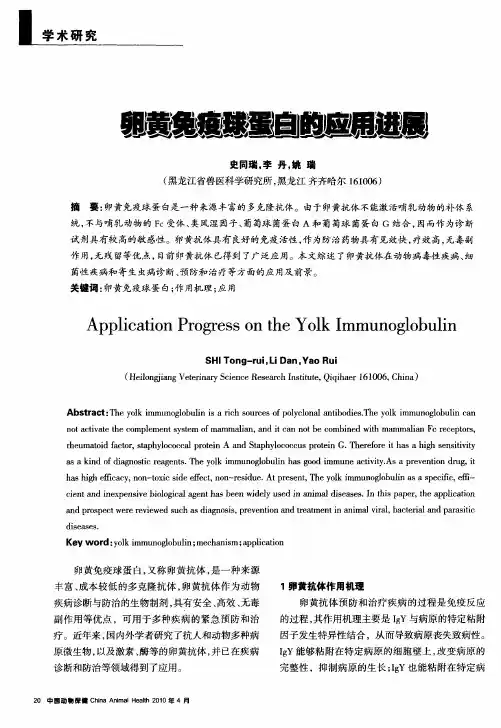 卵黄免疫球蛋白的应用进展