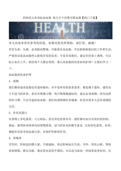扔掉的玉米须抗高血脂 每天半个洋葱可降血脂【热门下载】