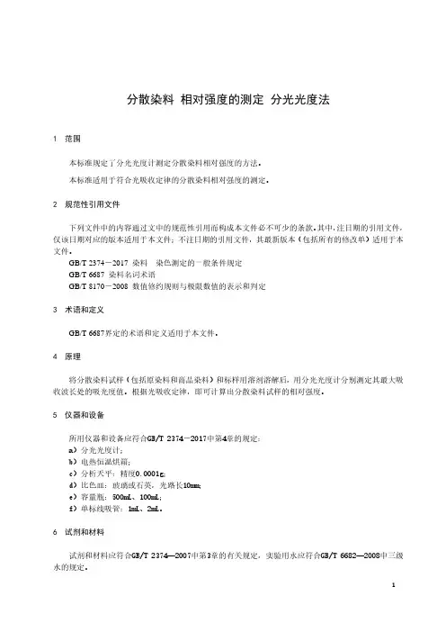 分散染料 相对强度的测定 分光光度法-最新国标