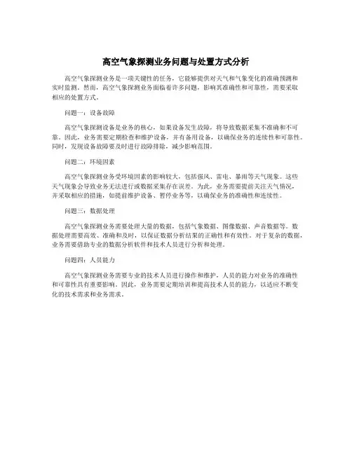 高空气象探测业务问题与处置方式分析