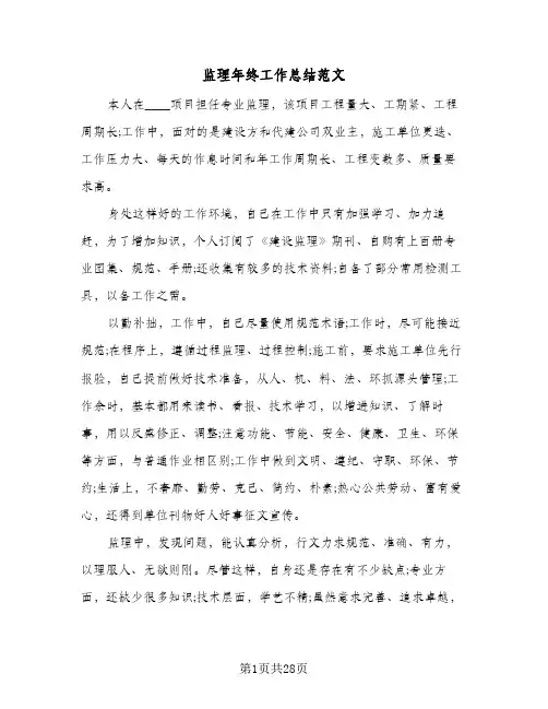 监理年终工作总结范文(6篇)
