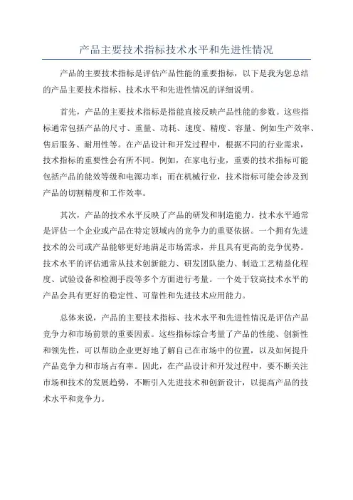 产品主要技术指标技术水平和先进性情况