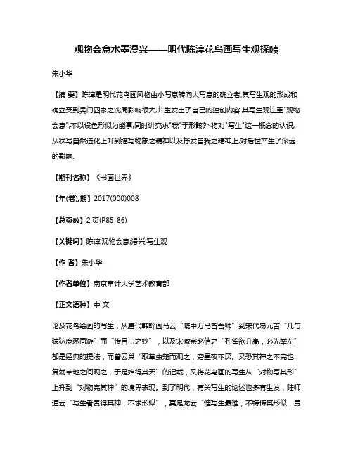 观物会意水墨漫兴——明代陈淳花鸟画写生观探赜
