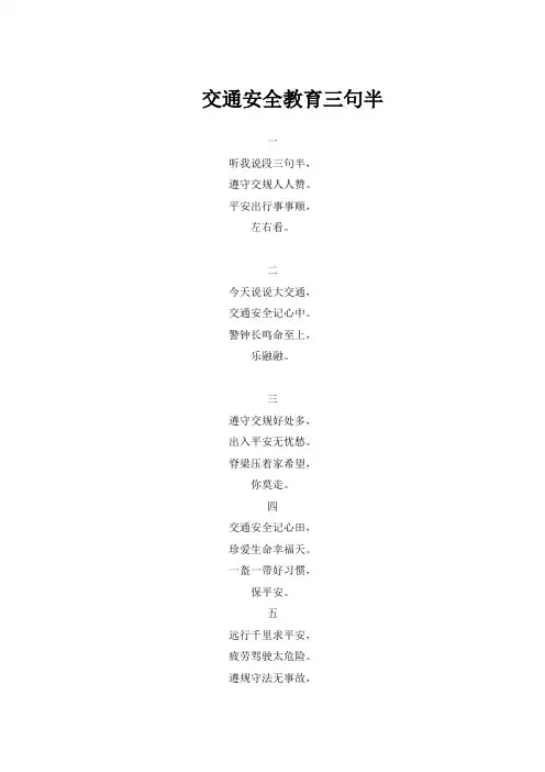 交通安全教育三句半