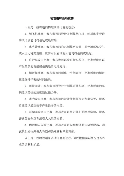物理趣味活动比赛