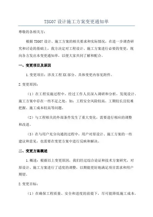 TSG07设计施工方案变更通知单