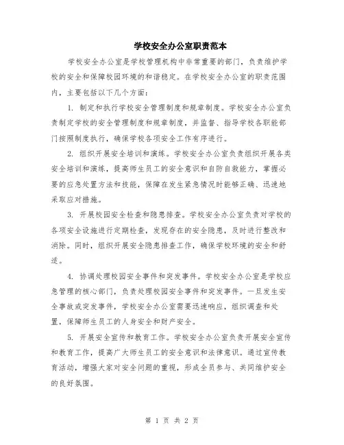 学校安全办公室职责范本
