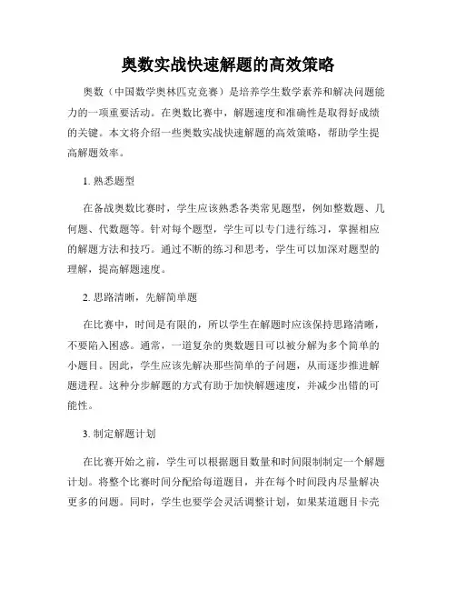 奥数实战快速解题的高效策略
