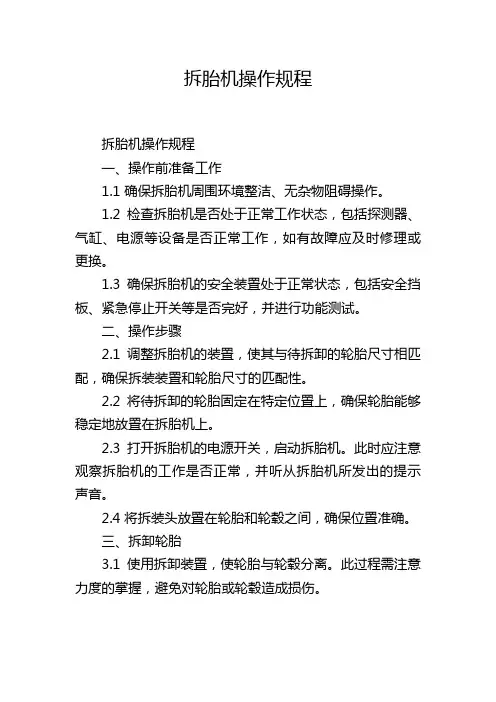 拆胎机操作规程