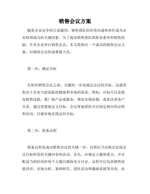 销售会议方案