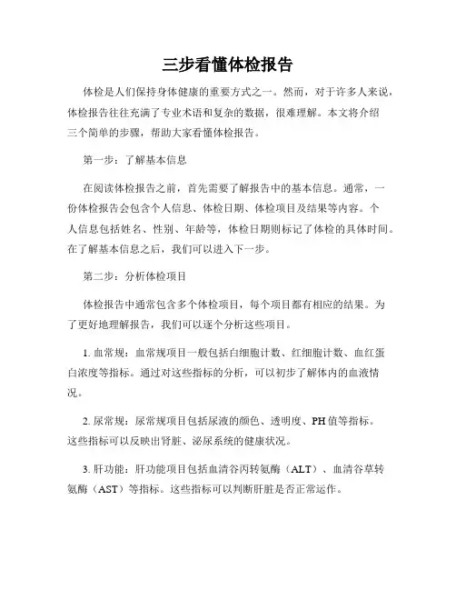 三步看懂体检报告