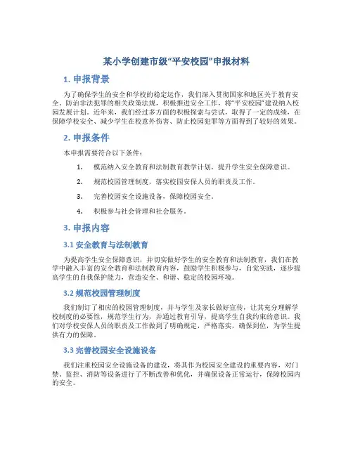 某小学创建市级“平安校园”申报材料