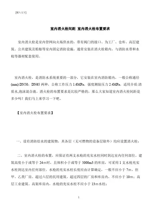 【推荐下载】室内消火栓间距 室内消火栓布置要求