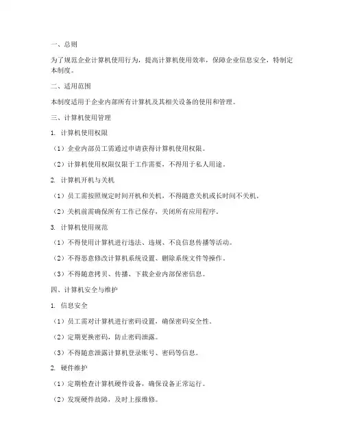 企业计算机日常管理制度