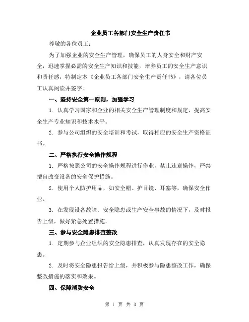 企业员工各部门安全生产责任书