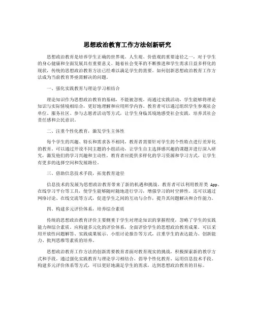 思想政治教育工作方法创新研究