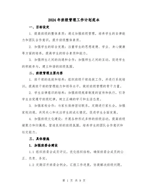 2024年班级管理工作计划范本(3篇)