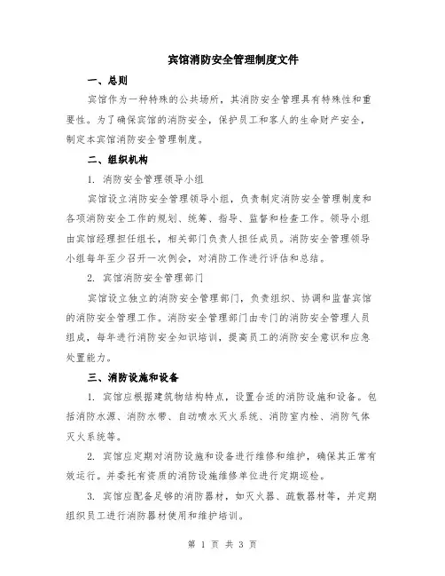 宾馆消防安全管理制度文件