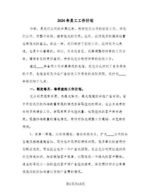 2024年员工工作计划(6篇)