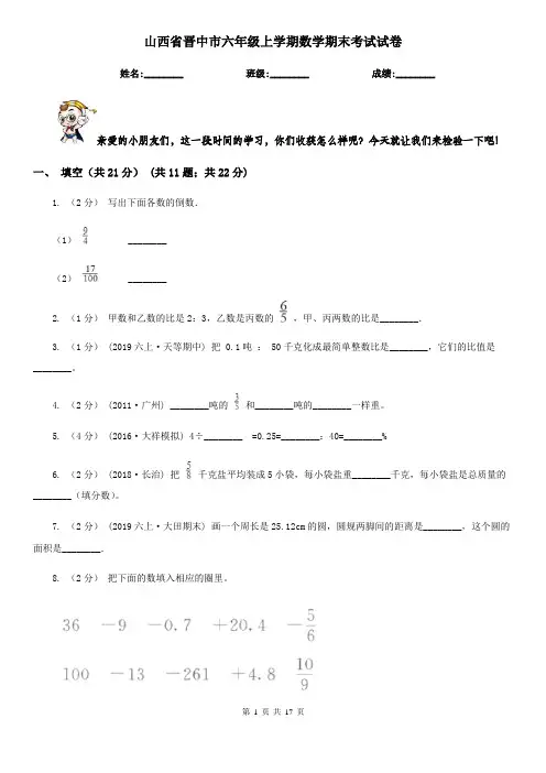 山西省晋中市六年级上学期数学期末考试试卷