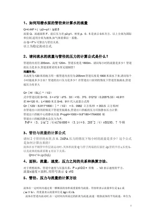 水的流量与管径的压力的计算公式