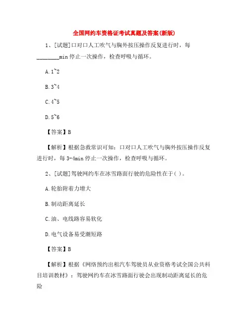 全国网约车资格证考试真题及答案(新版)