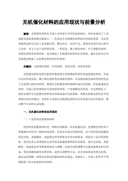 无机催化材料的应用现状与前景分析