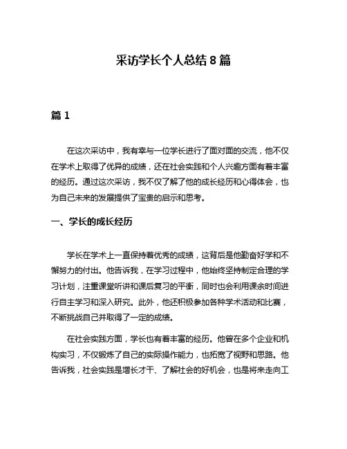 采访学长个人总结8篇