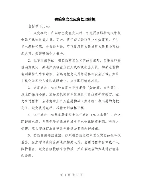 实验室安全应急处理措施