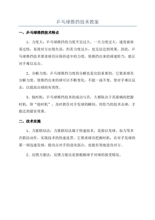 乒乓球推挡技术教案