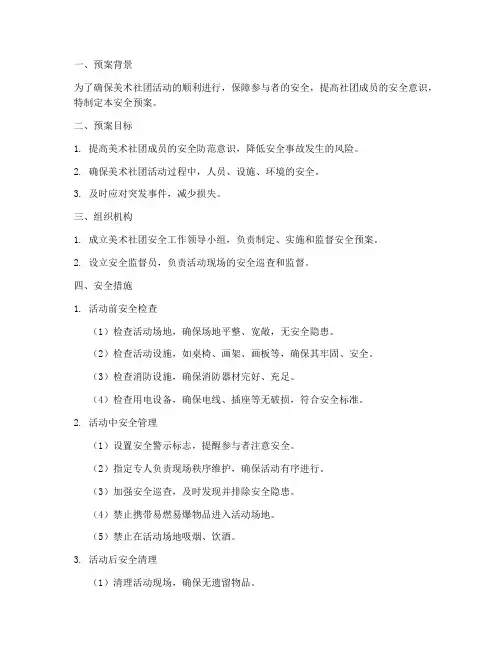 美术社团活动安全_预案