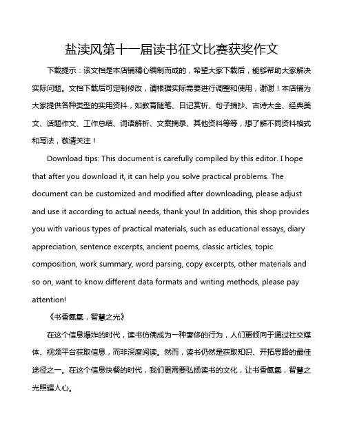 盐渎风第十一届读书征文比赛获奖作文
