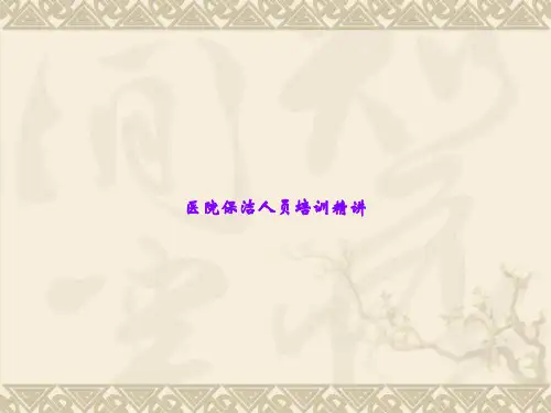 医院保洁人员培训精讲