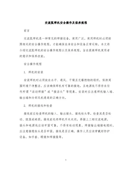 交流弧焊机安全操作及保养规程